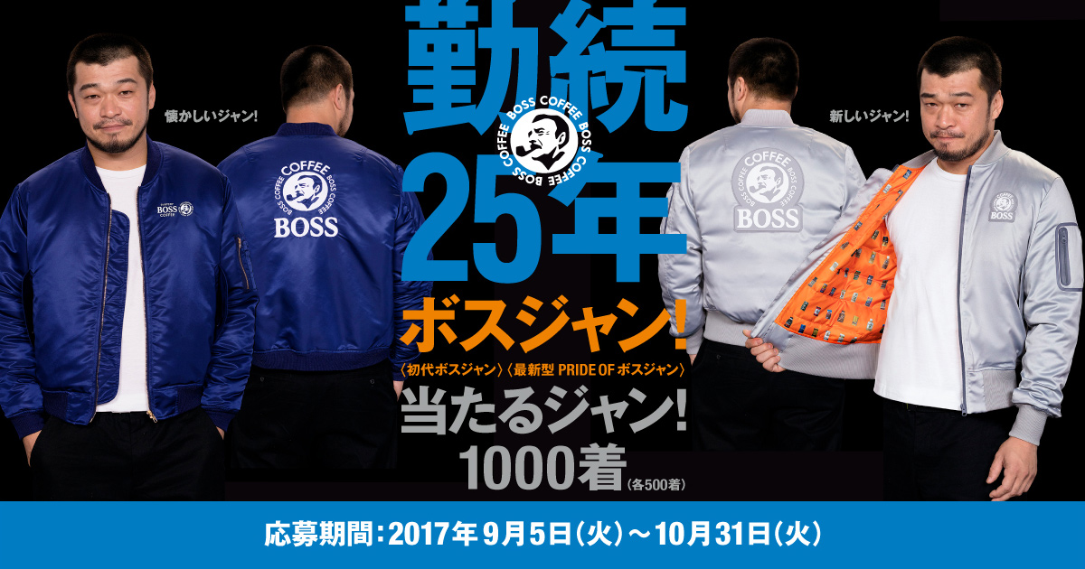 超希少　サントリー　初代BOSSジャン　当時物　MA-1  勤続25周年