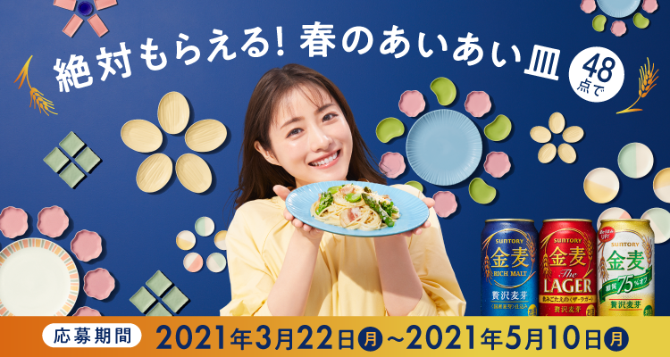 絶対もらえる 春のあいあい皿 Web応募 サントリー