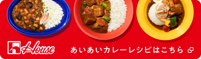 サントリー ハウス食品 絶対もらえる あいあいカレー皿 Web応募 サントリー