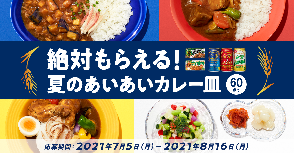 サントリー×ハウス食品 絶対もらえる！あいあいカレー皿 | WEB応募 | サントリー