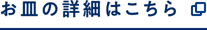 お皿の詳細はこちら