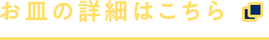 お皿の詳細はこちら