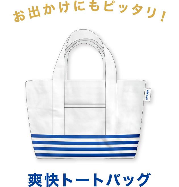 お出かけにもピッタリ！爽快トートバッグ