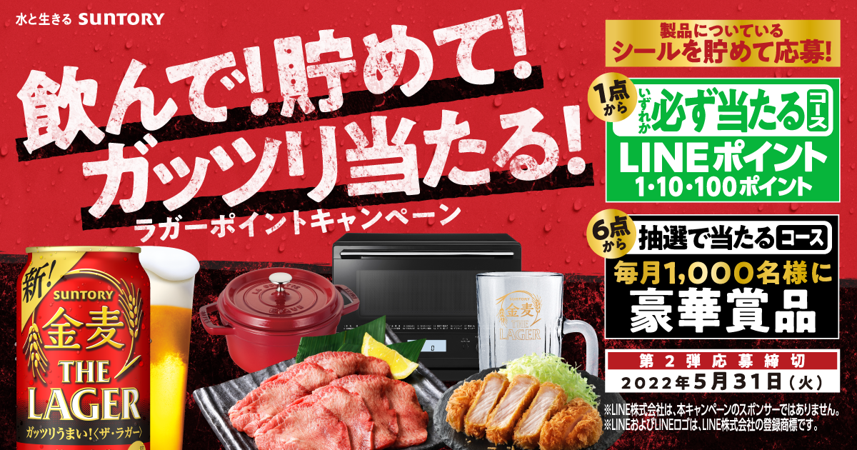 飲んで 貯めて ガッツリ当たる ラガーポイントキャンペーン Web応募 サントリー