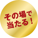 その場で当たる!
