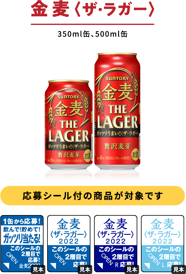 金麦〈ザ・ラガー〉350ml缶、500ml缶