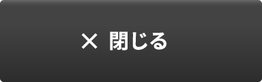 閉じる