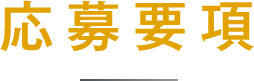 応募要項