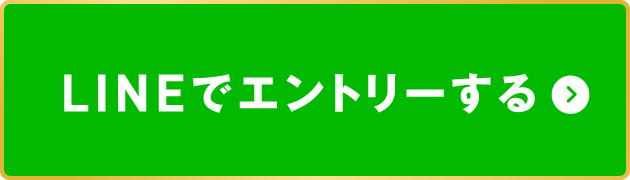 LINEでエントリーする