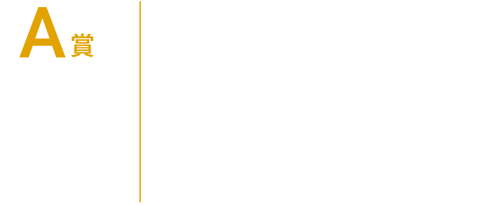 A賞：GLAYオンラインライブ視聴権 50,000名様