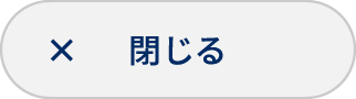 閉じる