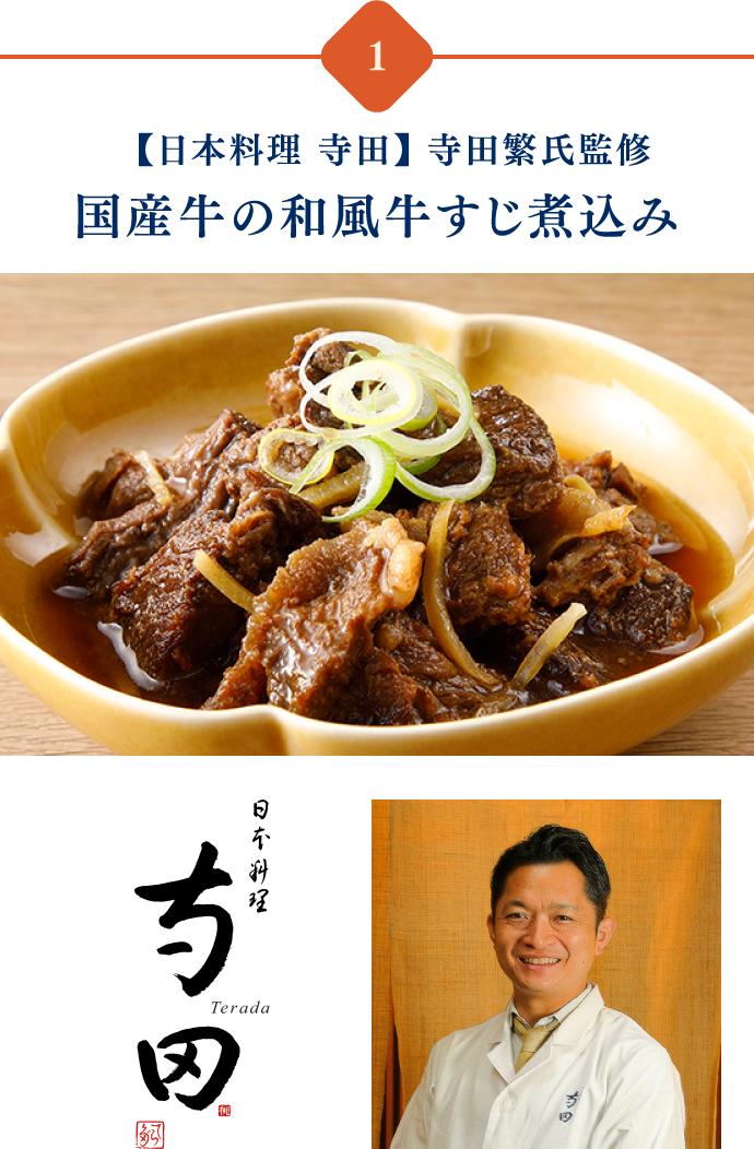 「日本料理寺田」寺田繁氏監修　国産牛の和風牛すじ煮込み