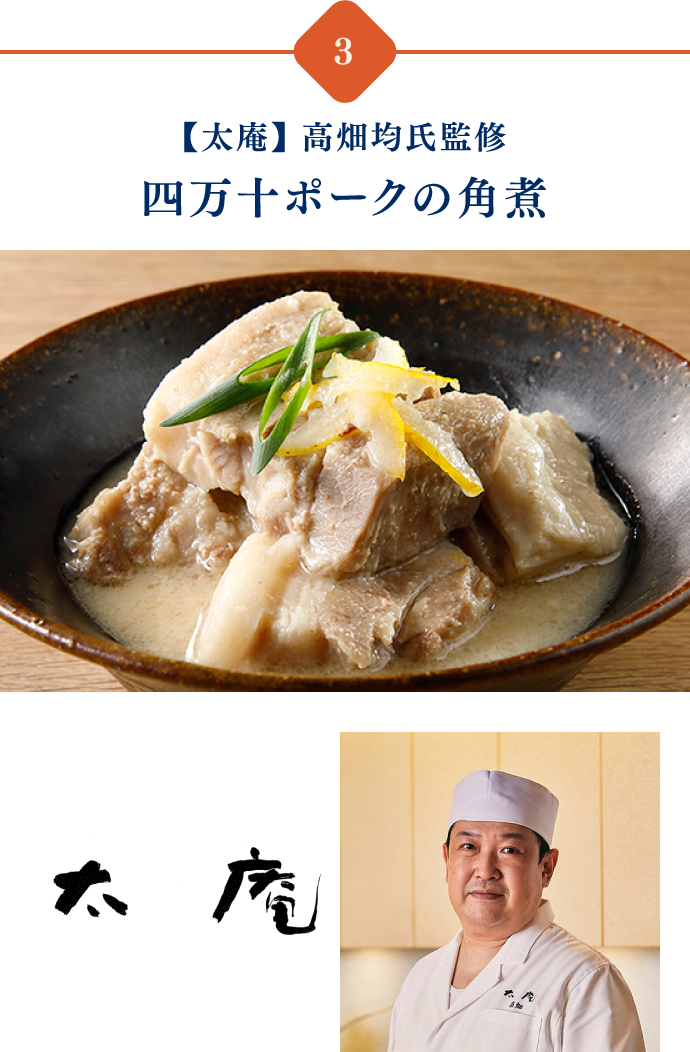 「太庵」高畑均氏監修　四万十ポークの角煮