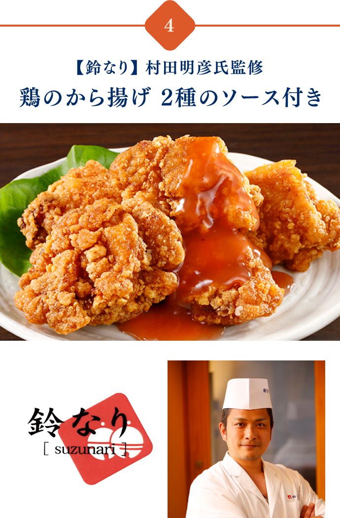 「鈴なり」村田明彦氏監修　鶏のから揚げ　2種のソース付き