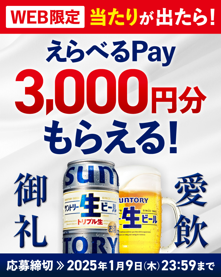 サントリー生ビールえらべるPay3,000円分もらえるキャンペーン | サントリー