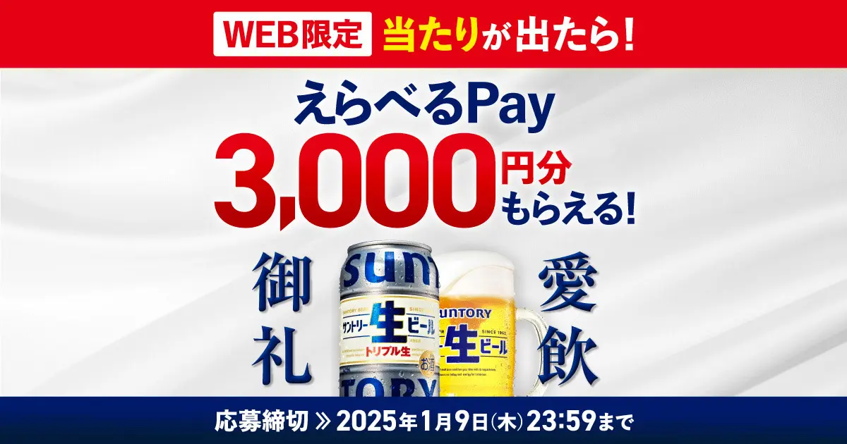 サントリー生ビールえらべるPay3,000円分もらえるキャンペーン | サントリー