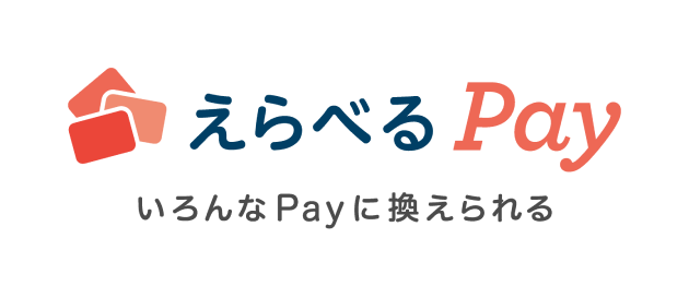 えらべるPay いろんなPayに変えられる