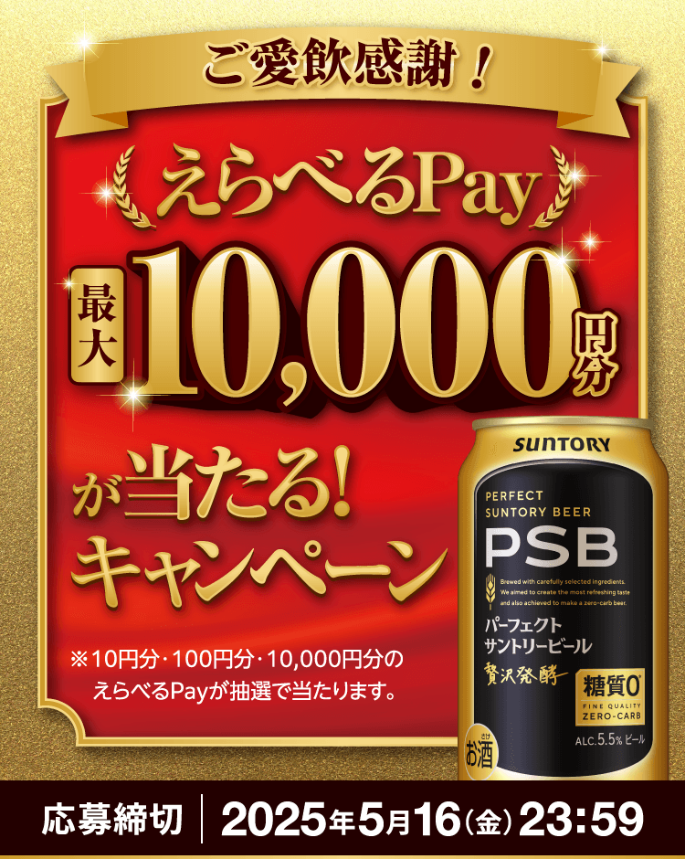 ご愛飲感謝！えらべるPay最大10,000円分が当たる！キャンペーン ※10円分・100円分・10,000円分のえらべるPayが抽選で当たります。 応募締切：2025年5月16日（金）23:59