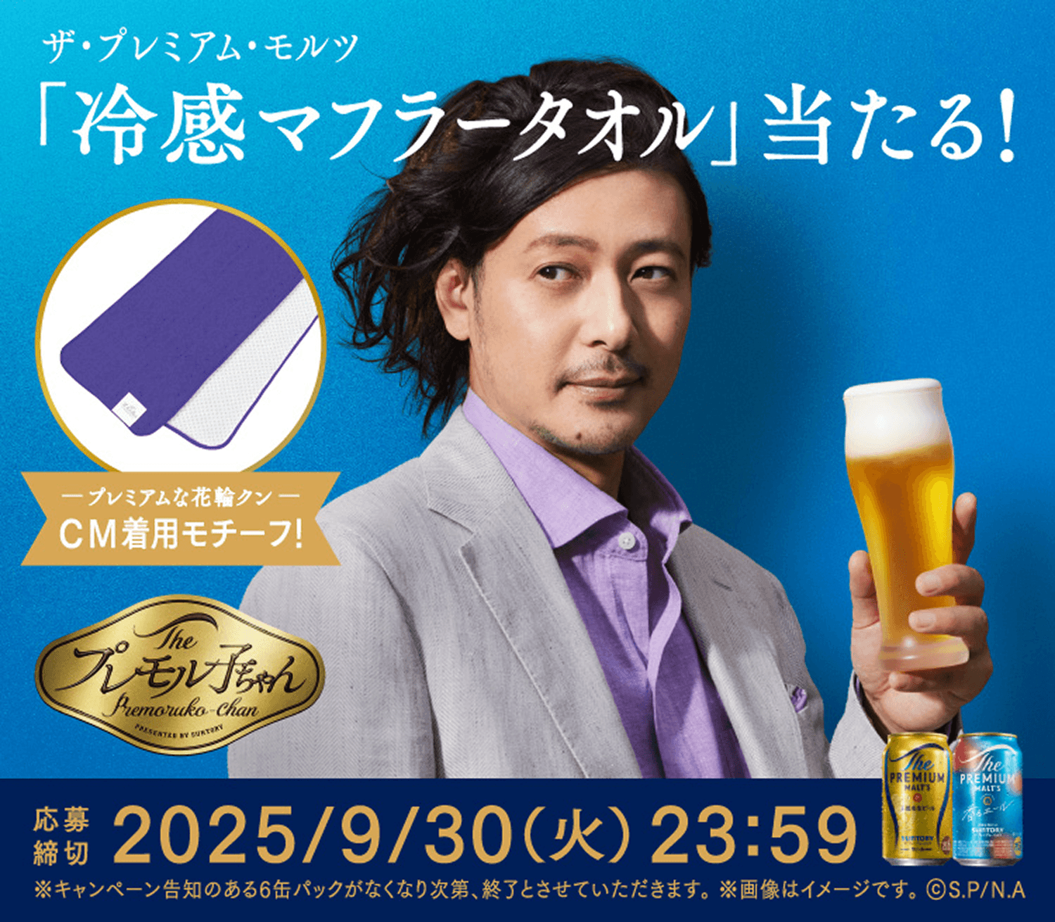 ザ・プレミアム・モルツ「冷感マフラータオル」当たる！【プレミアムな花輪クン CM着用モチーフ！】応募締切：2025年9月30日（火）23：59 ※キャンペーン告知のある6缶パックがなくなり次第、終了とさせていただきます。※画像はイメージです。 Copyright S.P/N.A