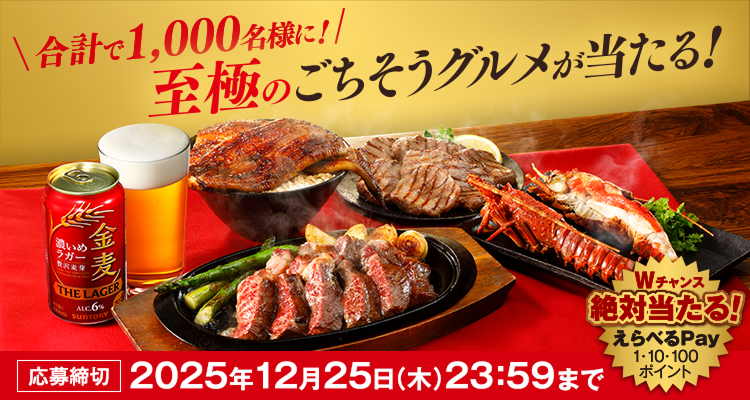 合計で1,000名様に！至極のごちそうグルメが当たる！Wチャンス絶対当たる！えらべるPay1・10・100ポイント【応募締切】2025年12月25日（木）23：59まで