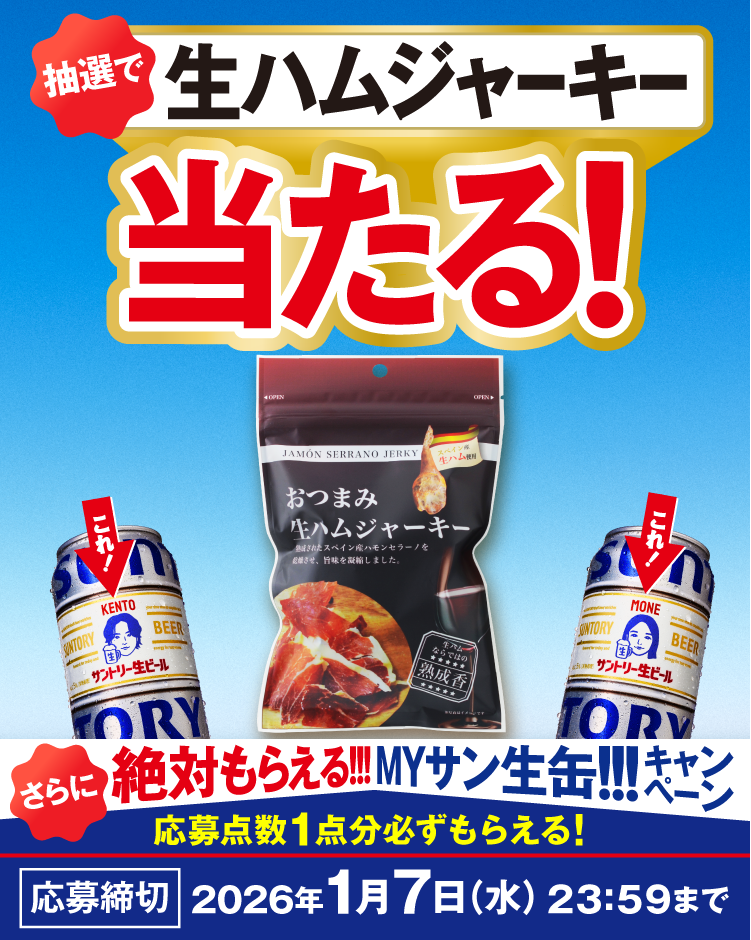 抽選で生ハムジャーキー当たる！さらに「絶対もらえる!!!MYサン生缶」キャンペーン 応募点数1点分必ずもらえる！応募締切：2026年1月7日（水）23：59まで