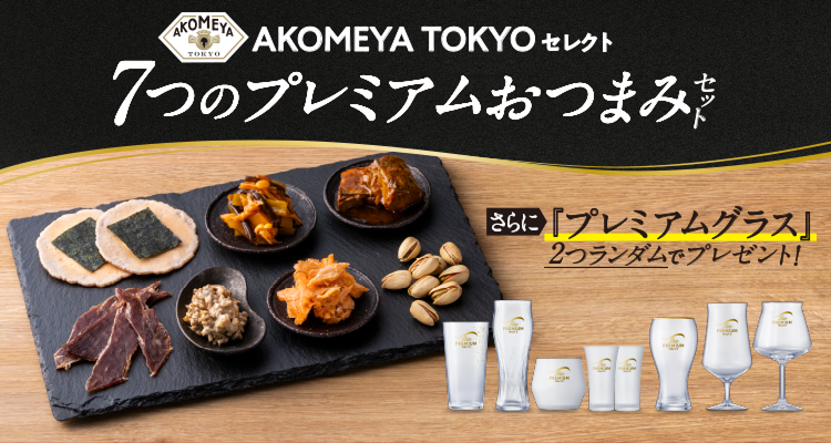 AKOMEYA TOKYO セレクト 7つのプレミアムおつまみセット。さらに「プレミアムグラス」2つランダムでプレゼント！