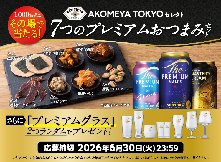 AKOMEYA TOKYO セレクト 7つのプレミアムおつまみセット。1000名様にその場で当たる！さらに「プレミアムグラス」2つランダムでプレゼント！ 応募締切：2026年6月30日（火）23時59分