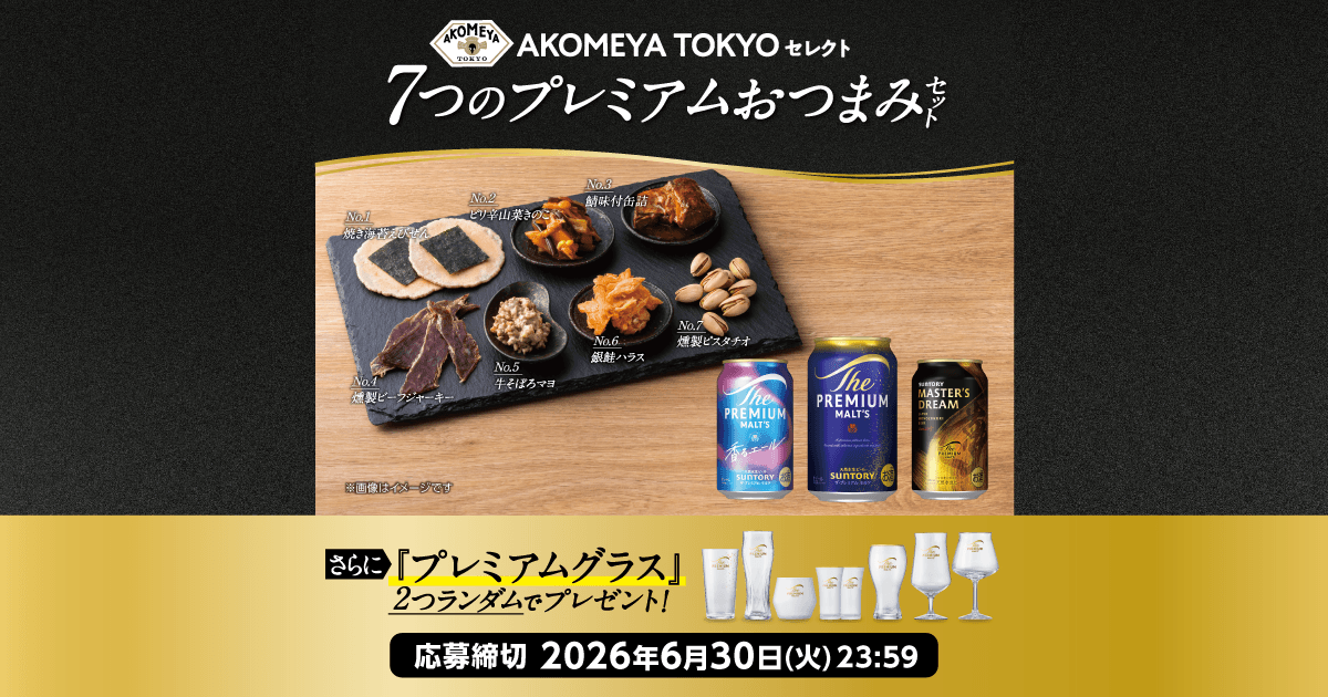 ザ・プレミアム・モルツ 7つのプレミアムおつまみセット当たる