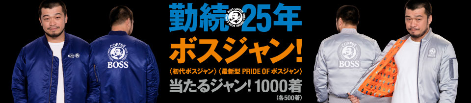 賞品紹介 | 勤続25年 ボスジャン！当たるジャン！1000着 | サントリー