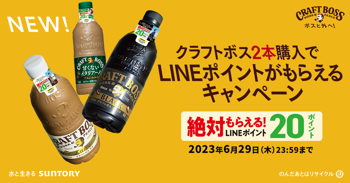 クラフトボス2本購入でLINEポイントがもらえるキャンペーン | サントリー