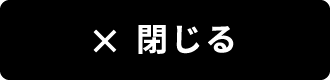閉じる
