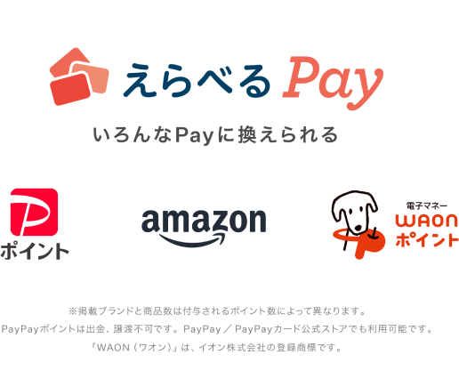 「えらべるPay」いろんなPayに換えられる