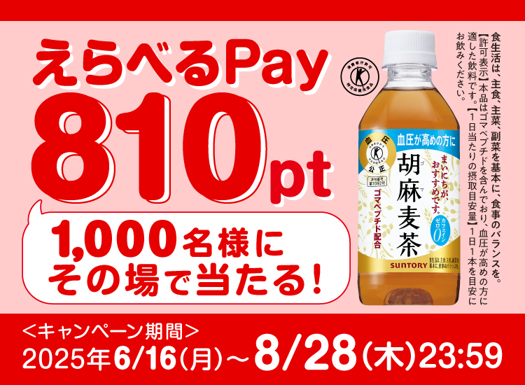 胡麻麦茶えらべるPay810ptが1,000名様にその場で当たる！＜キャンペーン期間＞2025年6月16日（月）～8月28日（木）23:59