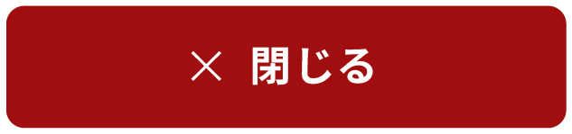 閉じる