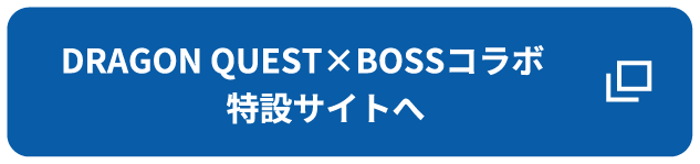 DRAGON QUEST×BOSSコラボ特設サイトへ