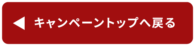 キャンペーントップへ戻る