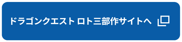ドラゴンクエスト　ロト三部作サイトへ