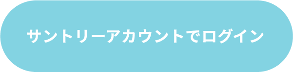 サントリーアカウントでログイン