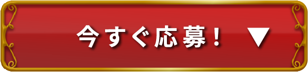 今すぐ応募！