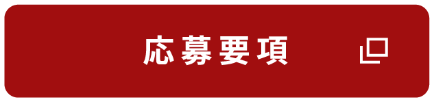 応募要項