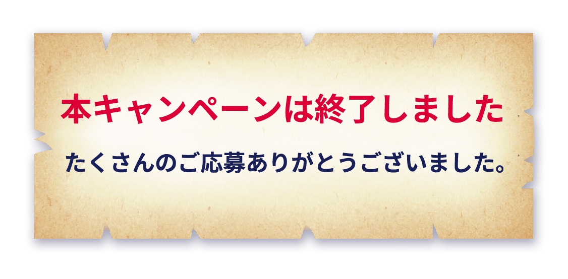本キャンペーンは終了しました たくさんのご応募ありがとうございました。