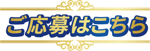ご応募はこちらから！