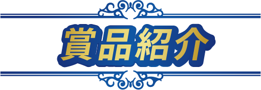 賞品紹介
