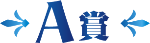 A賞