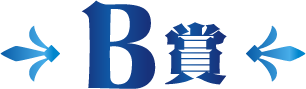 B賞