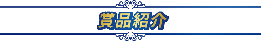 賞品紹介
