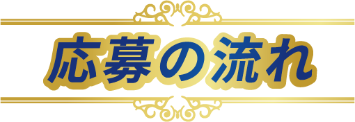 応募の流れ