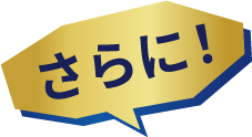 さらに