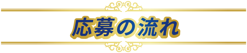 応募の流れ