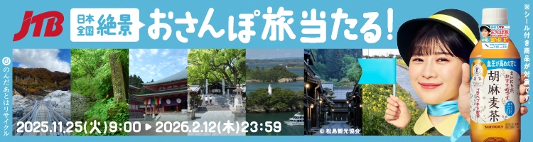 JTB 日本全国絶景 おさんぽ旅当たる！ 2025.11.25（火）9：00 ▶ 2026.2.12（木）23：59 ©松島観光協会 のんだあとはリサイクル ※シール付き商品が対象です。